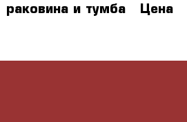 раковина и тумба › Цена ­ 1 000 - Тюменская обл., Тобольск г. Мебель, интерьер » Кухни. Кухонная мебель   . Тюменская обл.,Тобольск г.